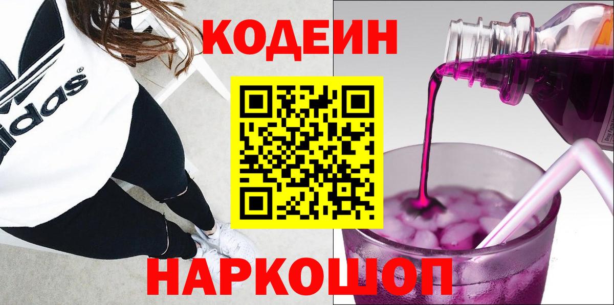 Кодеин Purple Drank Знаменск